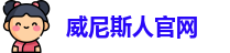威尼斯人官网-中国官方网站